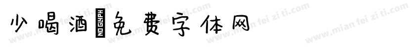 少喝酒字体转换