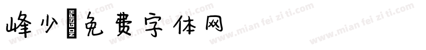 峰少字体转换