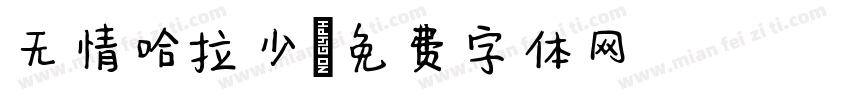 无情哈拉少字体转换