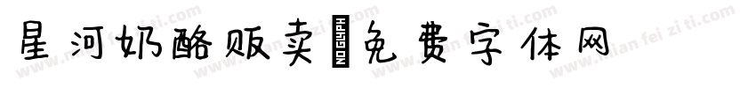 星河奶酪贩卖字体转换