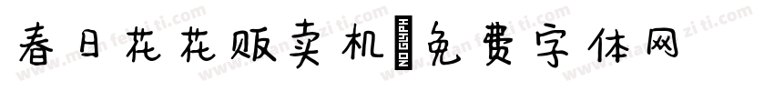 春日花花贩卖机字体转换