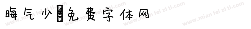 晦气少字体转换