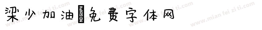 梁少加油字体转换
