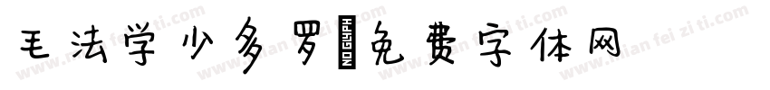 毛法学少多罗字体转换