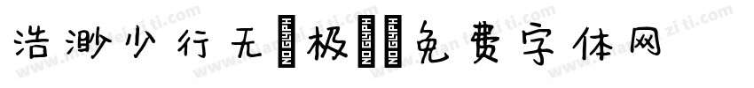 浩渺少行无無极極字体转换