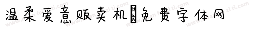 温柔爱意贩卖机字体转换