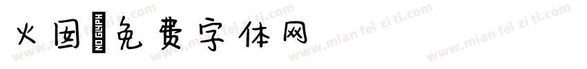 火囡字体转换