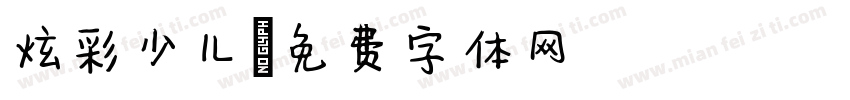 炫彩少儿字体转换