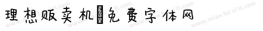 理想贩卖机字体转换
