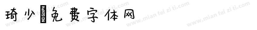 琦少字体转换