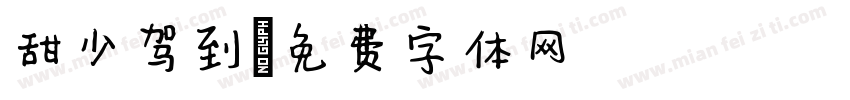 甜少驾到字体转换