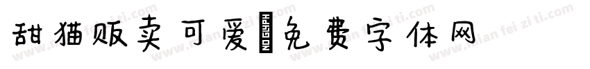 甜猫贩卖可爱字体转换
