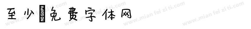 至少字体转换