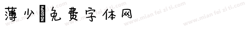 薄少字体转换