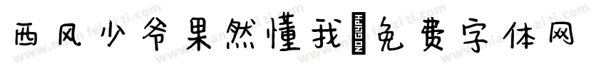 西风少爷果然懂我字体转换