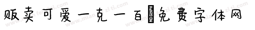贩卖可爱一克一百字体转换