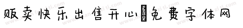 贩卖快乐出售开心字体转换
