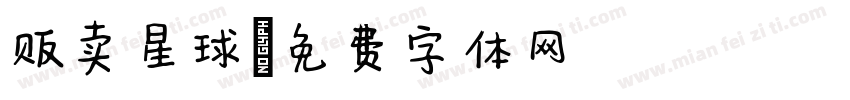 贩卖星球字体转换