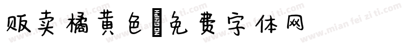 贩卖橘黄色字体转换