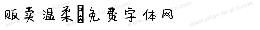 贩卖温柔字体转换