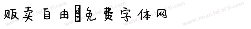 贩卖自由字体转换