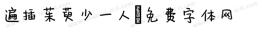 遍插茱萸少一人字体转换 遍插茱萸少一人字体转换
