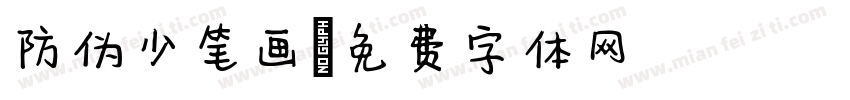 防伪少笔画字体转换