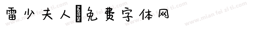 雷少夫人字体转换