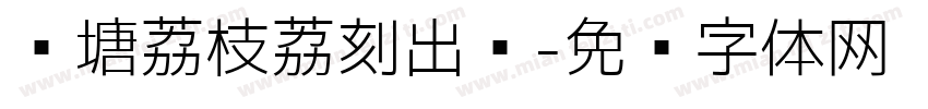 乌塘荔枝荔刻出发字体转换