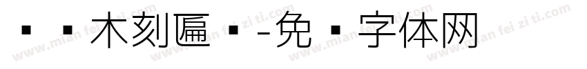 传统木刻匾额字体转换