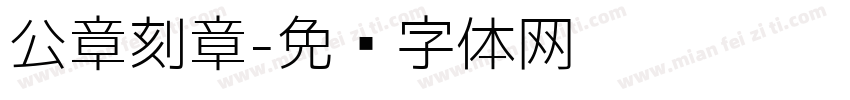 公章刻章字体转换