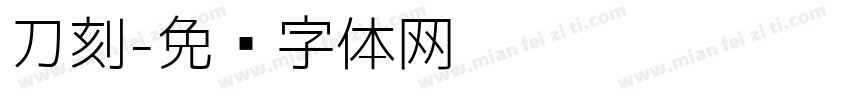 刀刻字体转换