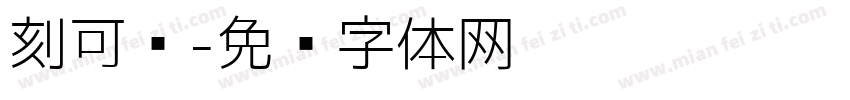 刻可爱字体转换