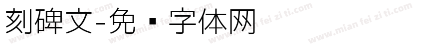 刻碑文字体转换