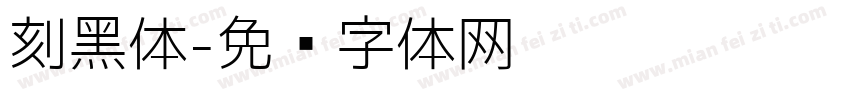 刻黑体字体转换