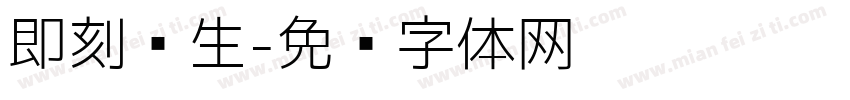 即刻养生字体转换