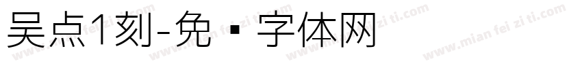 吴点1刻字体转换
