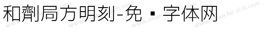 和劑局方明刻字体转换
