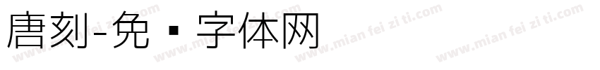 唐刻字体转换
