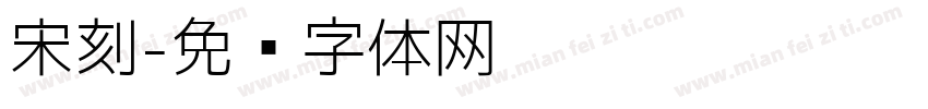 宋刻字体转换