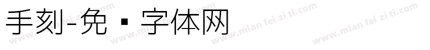 手刻字体转换
