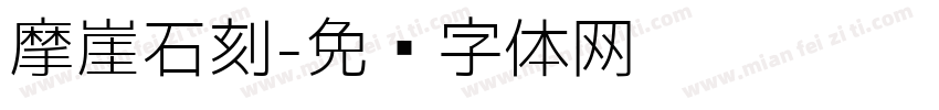 摩崖石刻字体转换