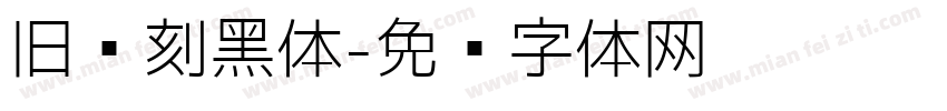 旧书刻黑体字体转换