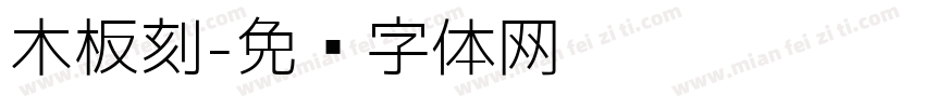 木板刻字体转换