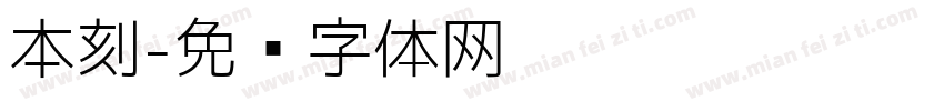 本刻字体转换