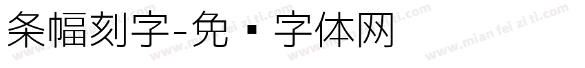条幅刻字字体转换