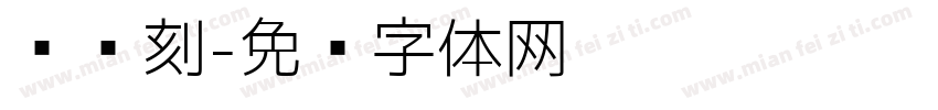 汉仪刻字体转换