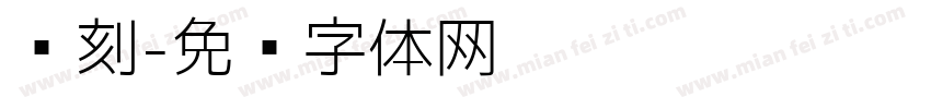 汉刻字体转换