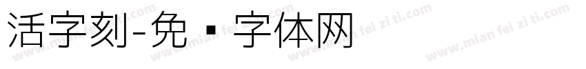 活字刻字体转换