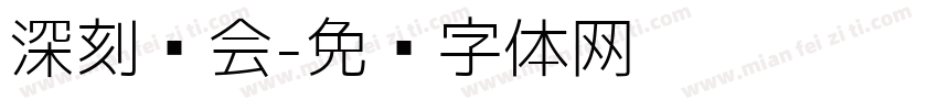深刻领会字体转换